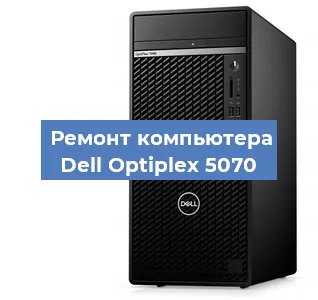Замена термопасты на компьютере Dell Optiplex 5070 в Красноярске